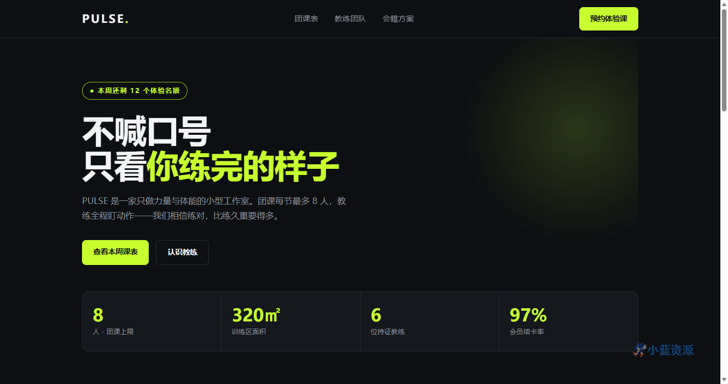 健身工作室 HTML 单页源码(课程表 + 教练 + 会籍方案)