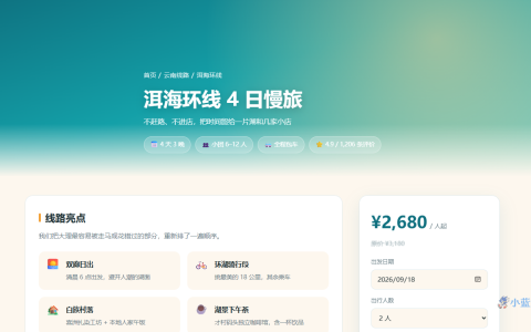 旅游线路详情 HTML 单页源码（行程时间轴 + 费用 + 预订）