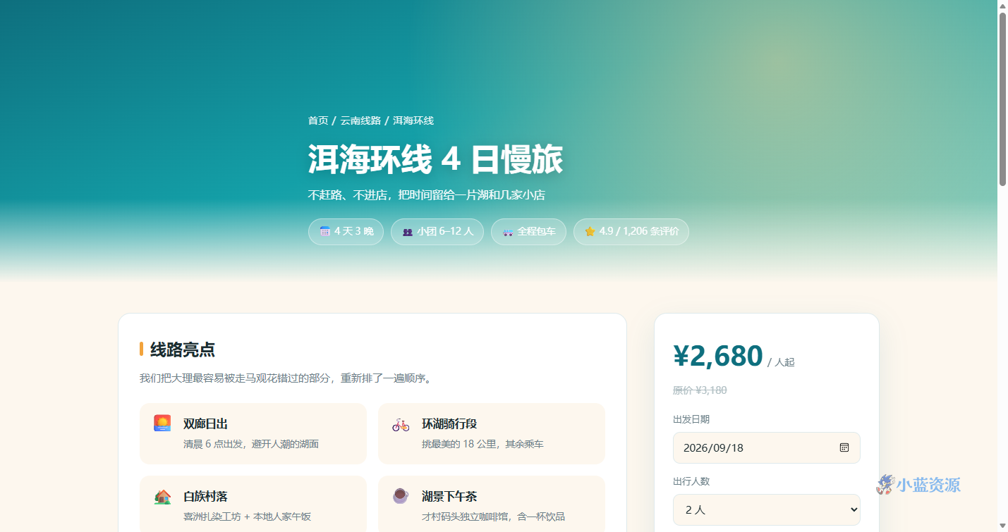 旅游线路详情 HTML 单页源码(行程时间轴 + 费用 + 预订)