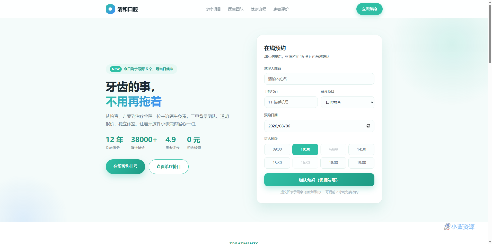 牙科诊所预约 HTML 单页源码(薄荷绿 + 天蓝,含时段选择 + 价目表 + 医生团队)