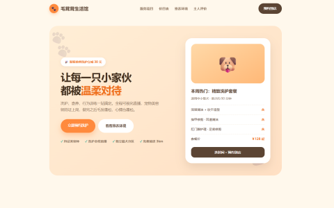 宠物生活馆 HTML 单页源码（暖棕 + 焦糖色，洗护寄养训练一站搞定）