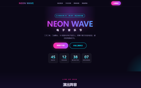 电子音乐节 HTML 单页源码（霓虹紫青渐变 + 倒计时 + 三日通票）