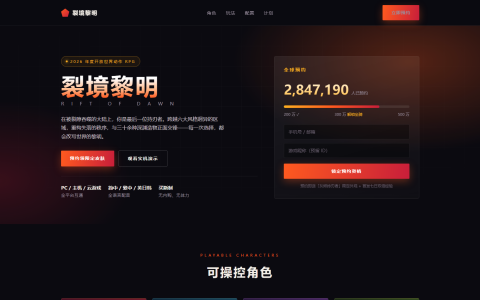 游戏新作预约官网 HTML 单页源码（霓虹橙红渐变 + 倒计时 + 角色阵容 + 票种配置）