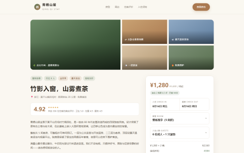 民宿预订详情 HTML 单页源码（木色 + 竹绿，含房型日历 + 周边地图 + 住客评价）