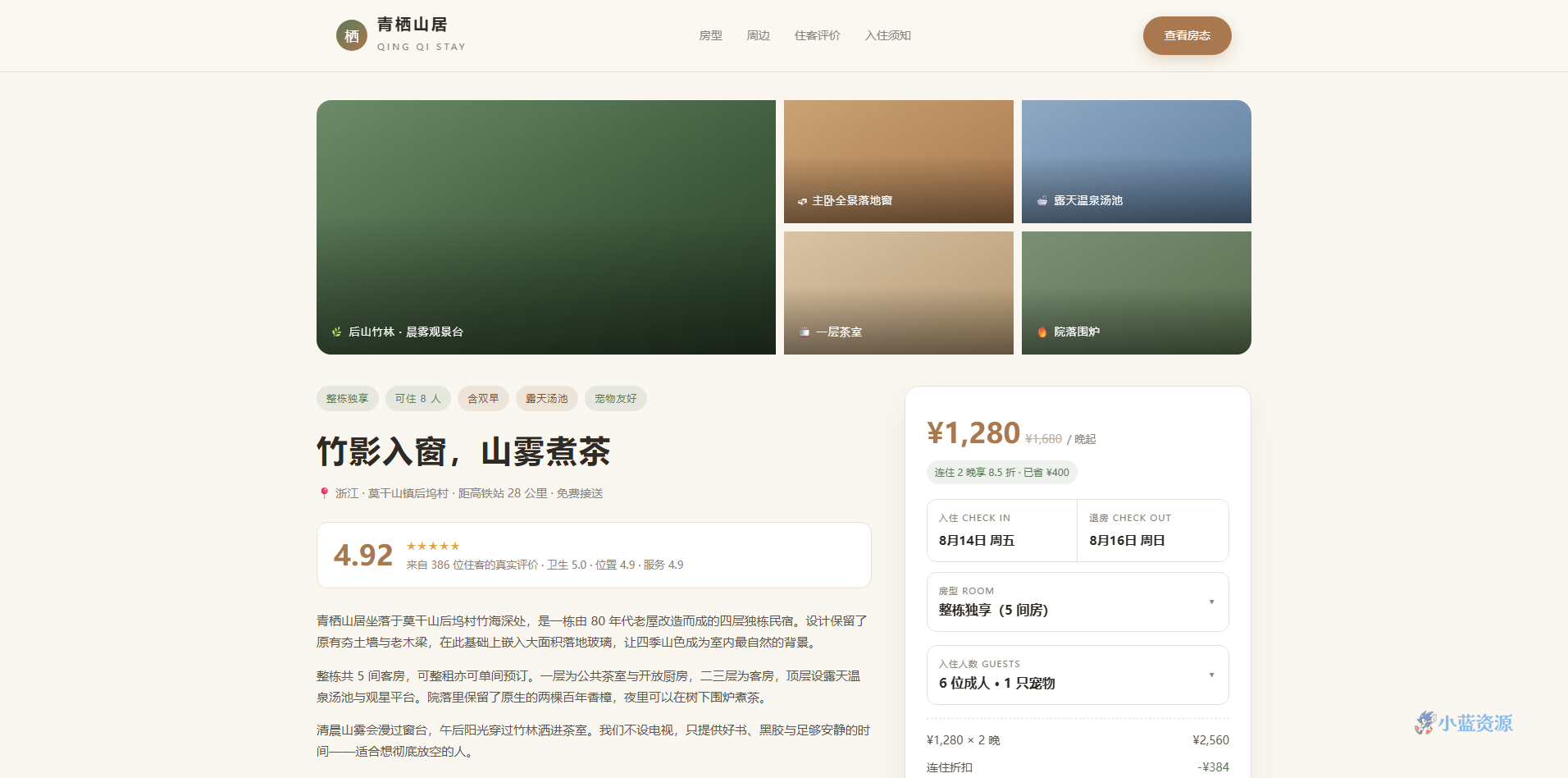 民宿预订详情 HTML 单页源码（木色 + 竹绿，含房型日历 + 周边地图 + 住客评价）