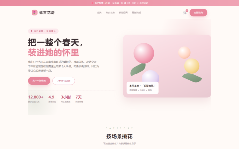 花店鲜花订购 HTML 单页源码（樱花粉 + 奶油白，含订阅套餐 + 配送时段 + 按场景分类）