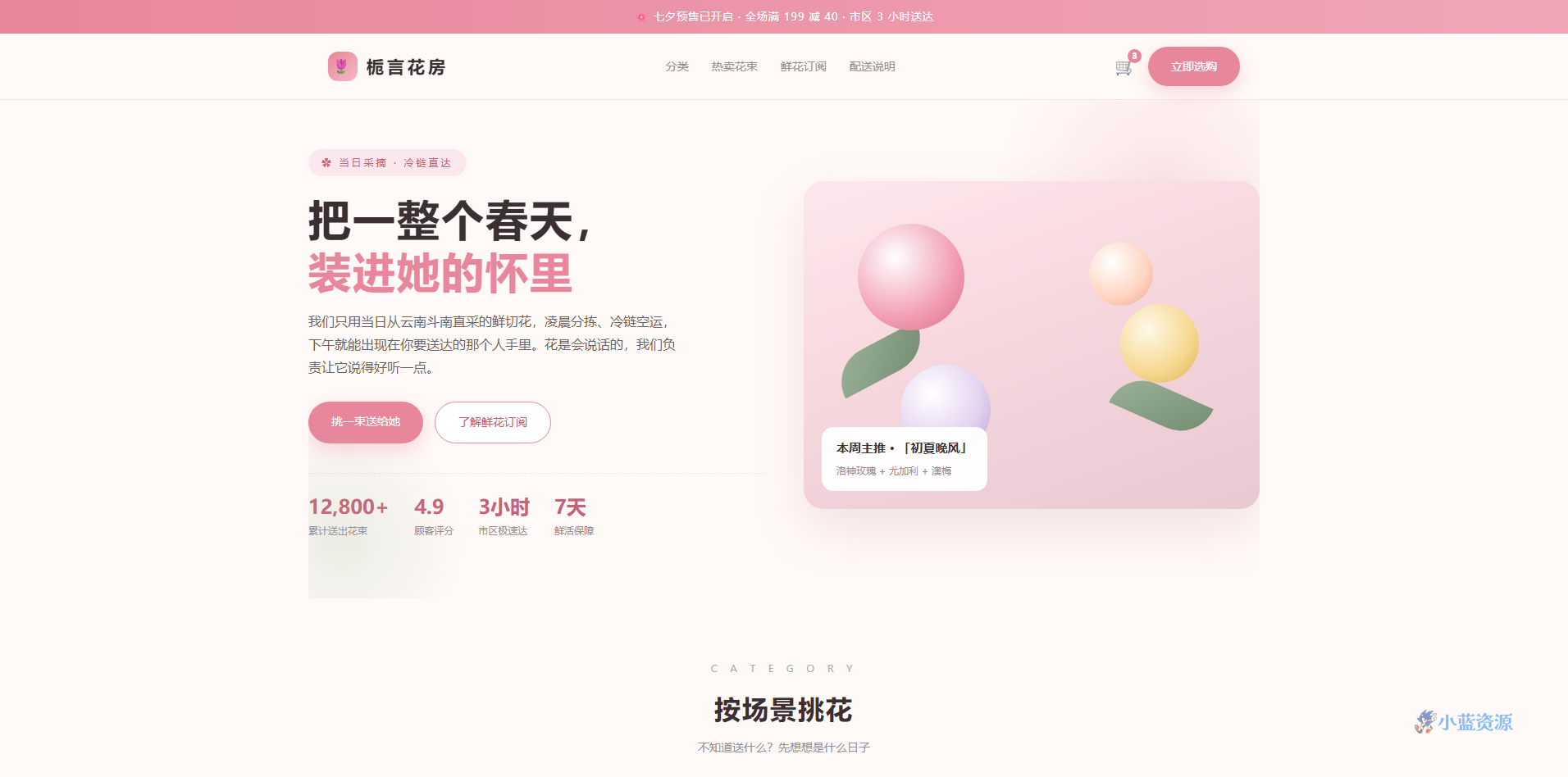 花店鲜花订购 HTML 单页源码(樱花粉 + 奶油白,含订阅套餐 + 配送时段 + 按场景分类)