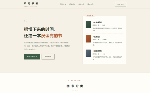 独立书店「纸间书屋」HTML 单页源码（米黄纸张 + 苔绿 + 铁锈橙，含荐读书架 + 分类 + 活动日历 + 会员 + 到店地图）