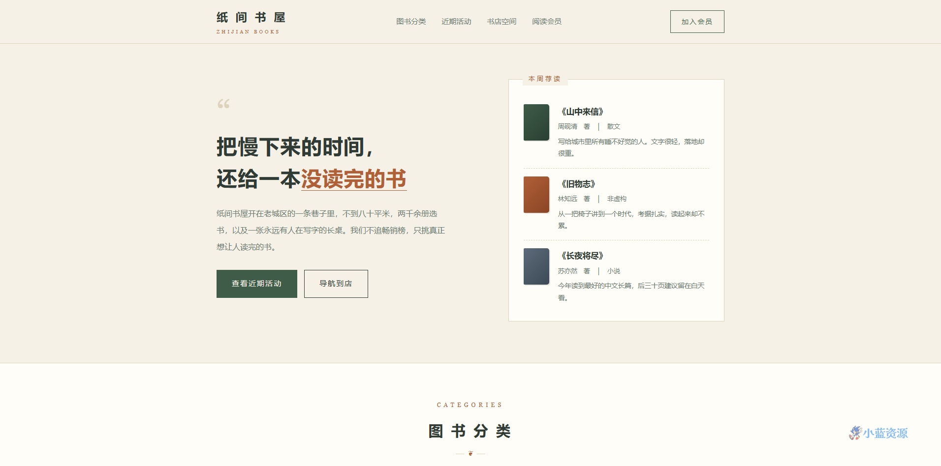 独立书店「纸间书屋」HTML 单页源码（米黄纸张 + 苔绿 + 铁锈橙，含荐读书架 + 分类 + 活动日历 + 会员 + 到店地图）