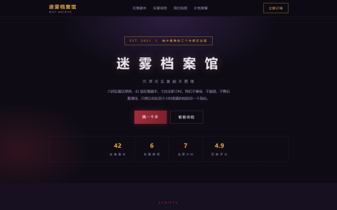 沉浸式剧本杀「迷雾档案馆」HTML 单页源码（深色紫黑 + 琥珀金 + 血红，含剧本列表 + 实景场馆 + 预约流程 + 价格套餐）