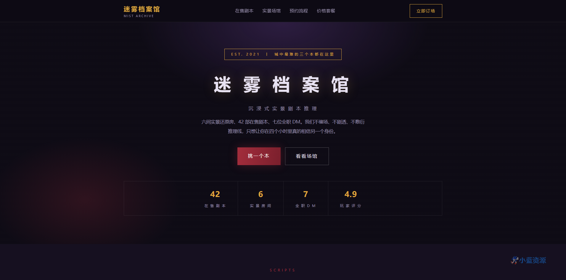 沉浸式剧本杀「迷雾档案馆」HTML 单页源码（深色紫黑 + 琥珀金 + 血红，含剧本列表 + 实景场馆 + 预约流程 + 价格套餐）