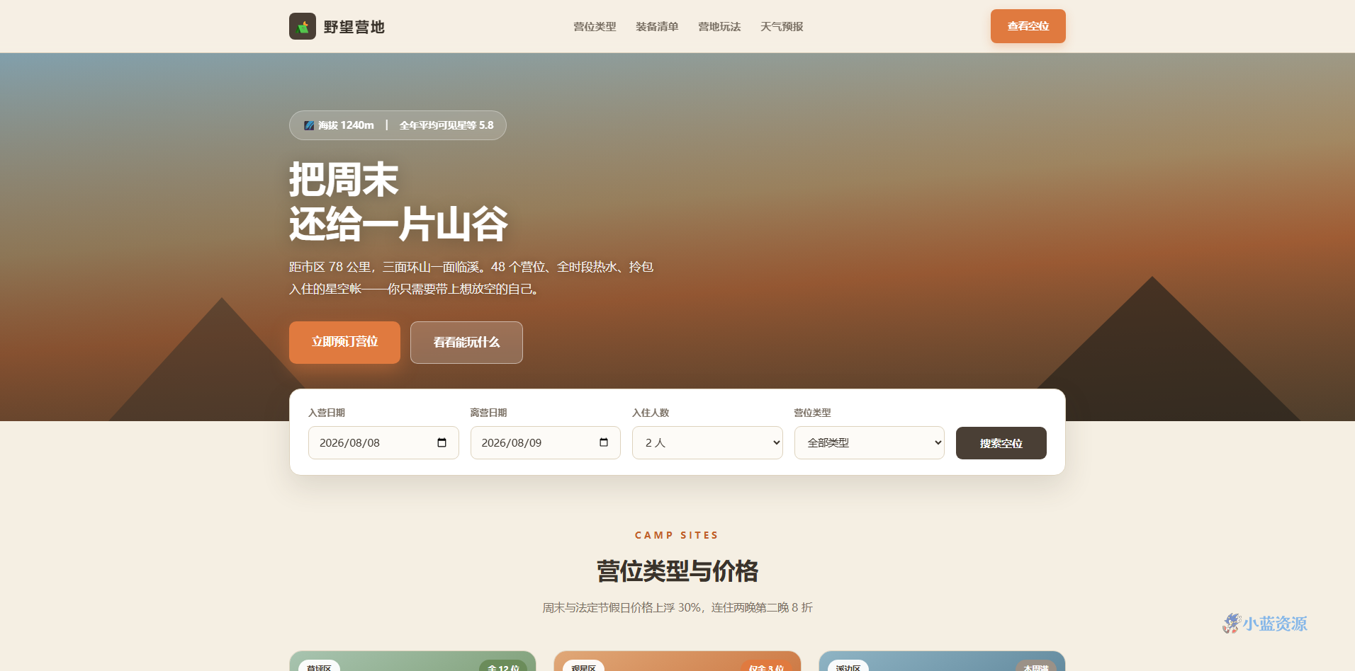 山谷星空露营地「野望营地」HTML 单页源码(大地棕 + 卡其 + 日落橙,含山形剪影 hero + 营位选择 + 设施装备 + 七日天气)