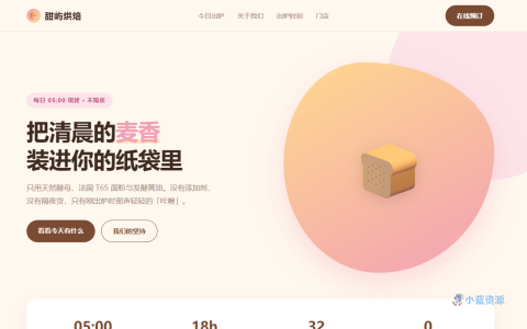 甜屿烘焙工坊 HTML 单页源码（柔和粉咖奶油配色，含今日出炉菜单 + 出炉时刻表 + 品牌故事）