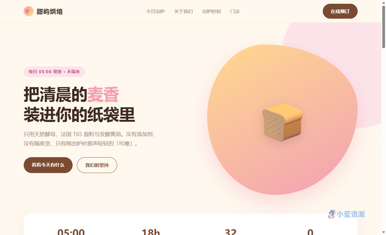 甜屿烘焙工坊 HTML 单页源码(柔和粉咖奶油配色,含今日出炉菜单 + 出炉时刻表 + 品牌故事)
