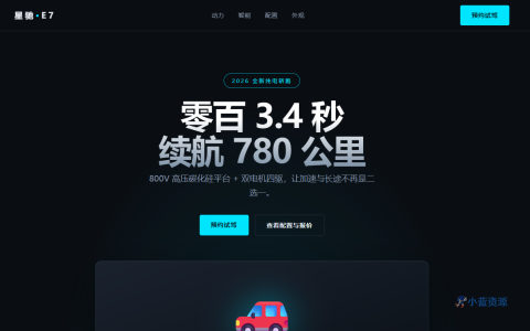 星驰 E7 纯电智能轿跑 HTML 单页源码（深色科技蓝 + 青色霓虹，含性能参数 + 智驾 + 配置定价）