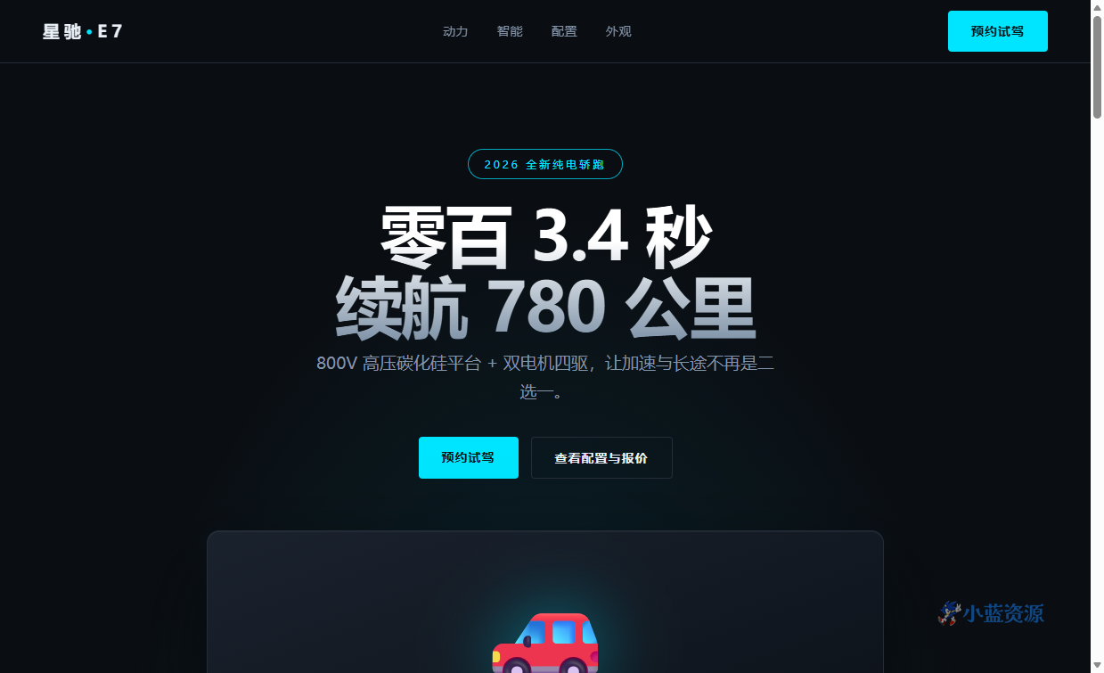 星驰 E7 纯电智能轿跑 HTML 单页源码(深色科技蓝 + 青色霓虹,含性能参数 + 智驾 + 配置定价)