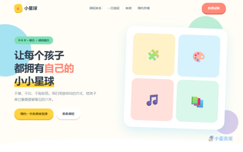 小星球亲子成长中心 HTML 单页源码（明亮糖果色，含课程体系 + 一日流程 + 师资团队）