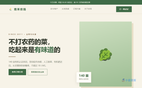 青禾农场 HTML 单页源码（自然绿 + 麦穗金，含时令物产 + 种植流程 + 订阅方案）