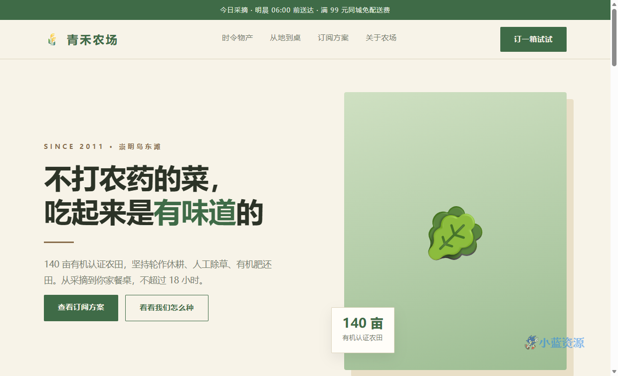 青禾农场 HTML 单页源码（自然绿 + 麦穗金，含时令物产 + 种植流程 + 订阅方案）