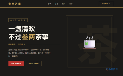 叁两茶事 HTML 单页源码（新中式红金黑，含茶单 + 制茶工艺 + 原叶溯源 + 门店）