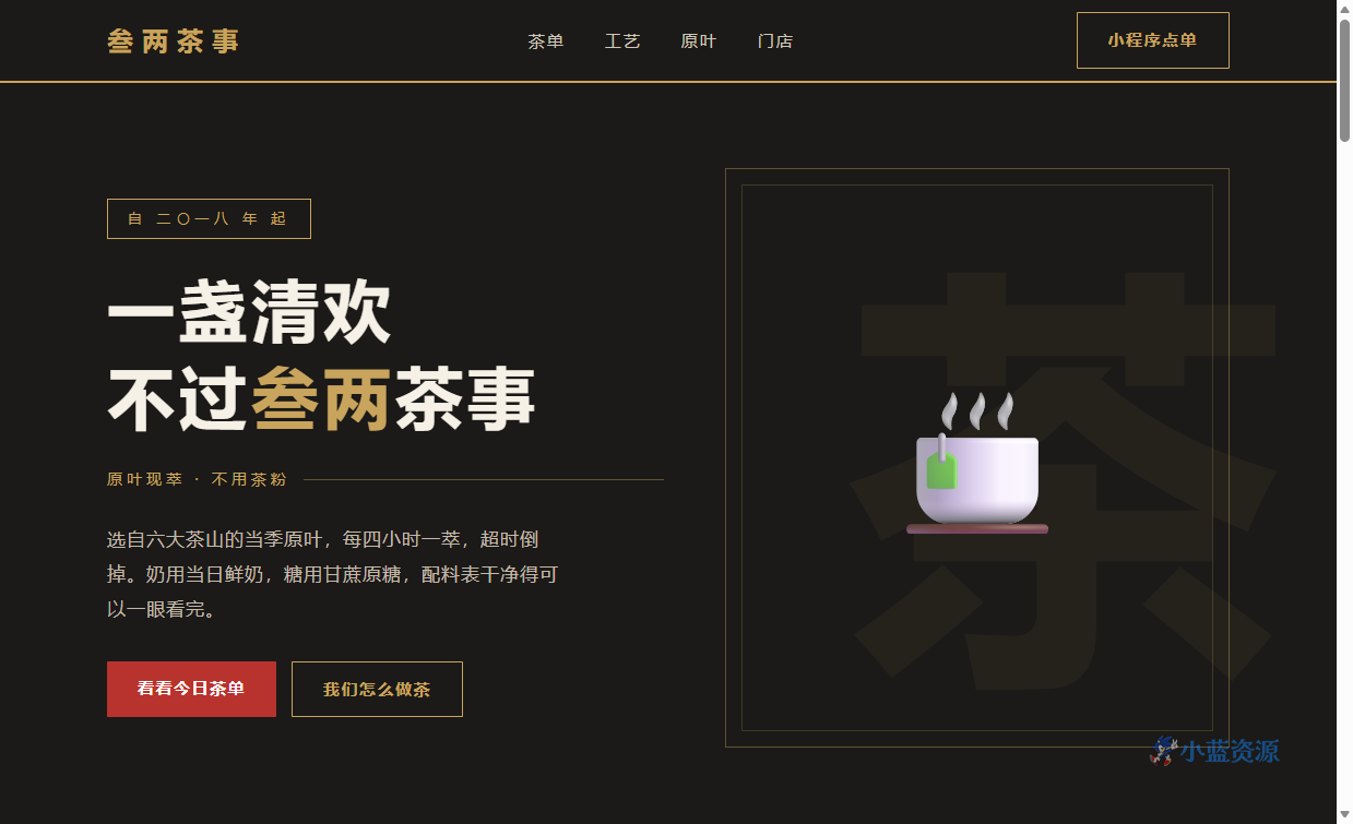 叁两茶事 HTML 单页源码（新中式红金黑，含茶单 + 制茶工艺 + 原叶溯源 + 门店）