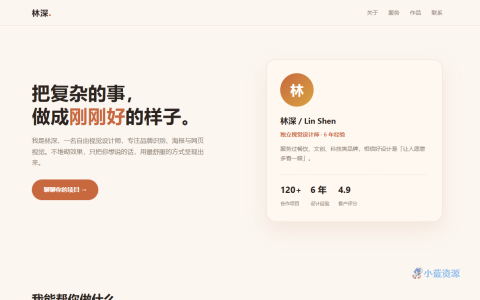 林深自由设计师个人主页 HTML 单页源码（赤陶米白暖调，含作品集 + 服务卡片 + 联系 CTA）