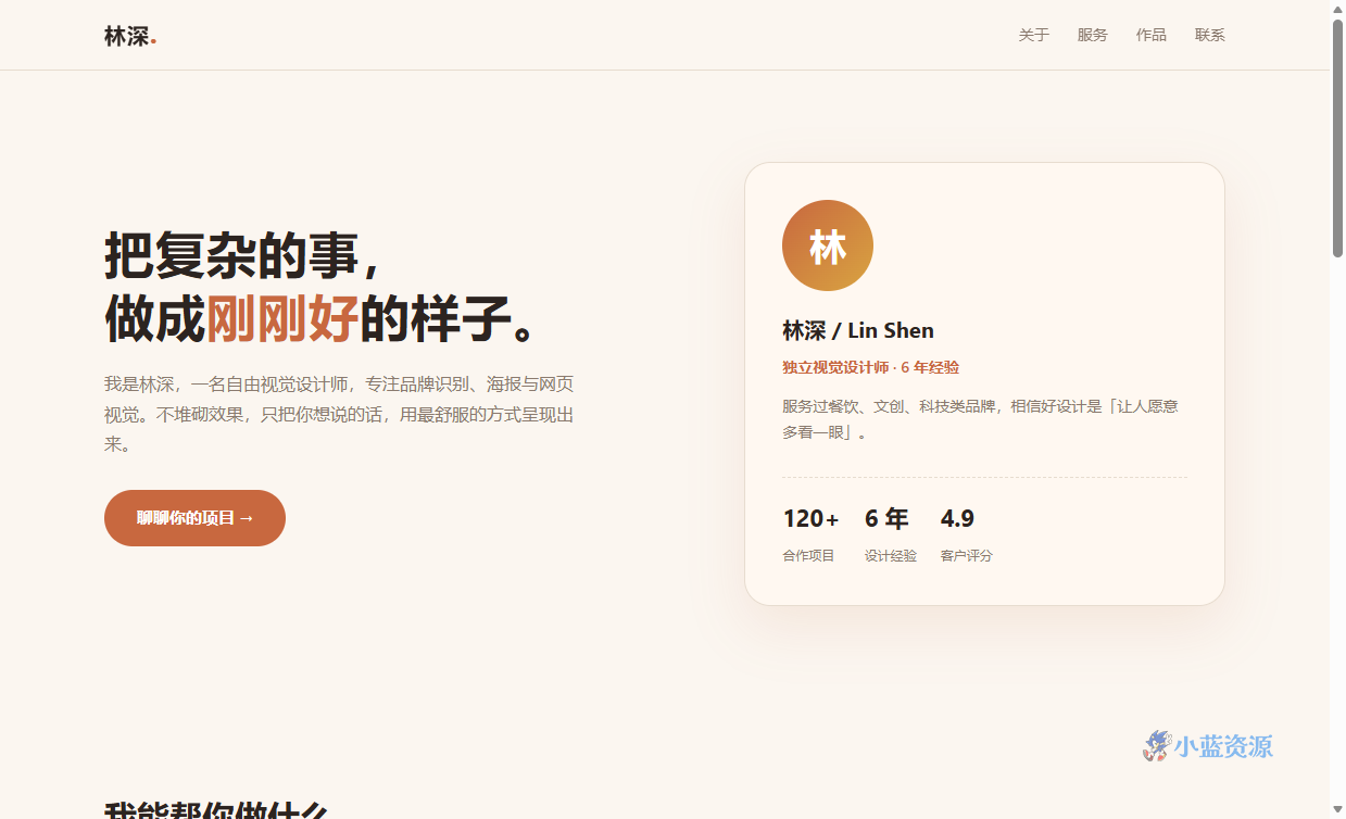 林深自由设计师个人主页 HTML 单页源码（赤陶米白暖调，含作品集 + 服务卡片 + 联系 CTA）