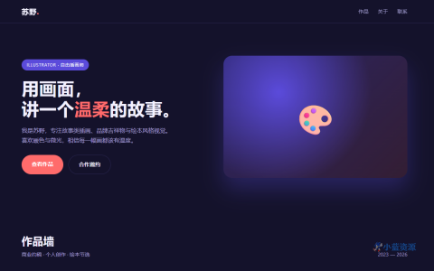 苏野插画师作品集 HTML 单页源码（深靛蓝 + 珊瑚粉暗色风格，含作品墙 + 技能标签）