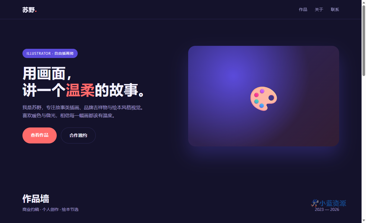苏野插画师作品集 HTML 单页源码（深靛蓝 + 珊瑚粉暗色风格，含作品墙 + 技能标签）