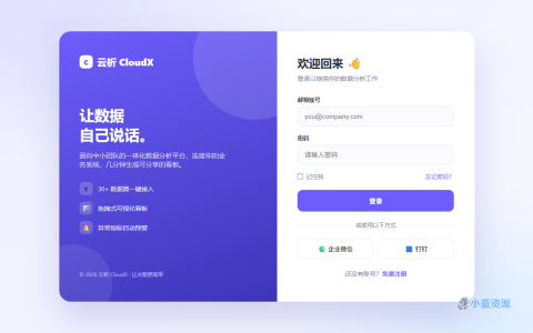 云析 CloudX SaaS 登录页 HTML 单页源码（紫罗兰 + 毛玻璃质感，含双栏品牌区 + 表单）