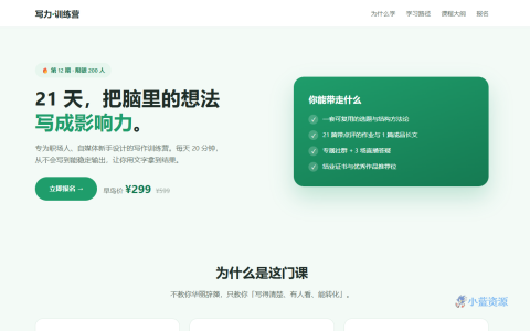 21 天写作训练营落地页 HTML 单页源码（翡翠绿 + 金色，含课程大纲 + 四步学习路径 + 报名 CTA）