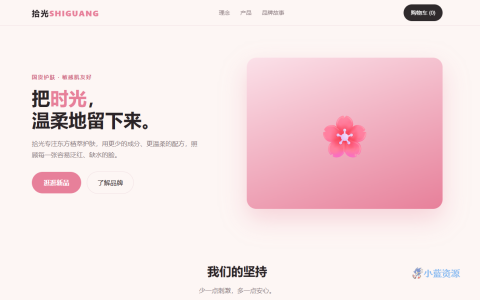 拾光 SHIGUANG 国货美妆产品展示页 HTML 单页源码（玫瑰粉 + 炭黑，含品牌理念 + 明星单品 + 购物车）