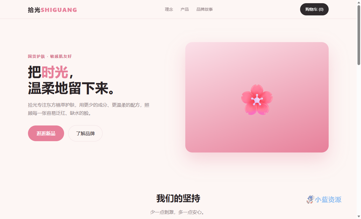 拾光 SHIGUANG 国货美妆产品展示页 HTML 单页源码（玫瑰粉 + 炭黑，含品牌理念 + 明星单品 + 购物车）