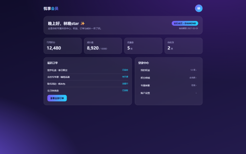 悦享会员中心 HTML 单页源码