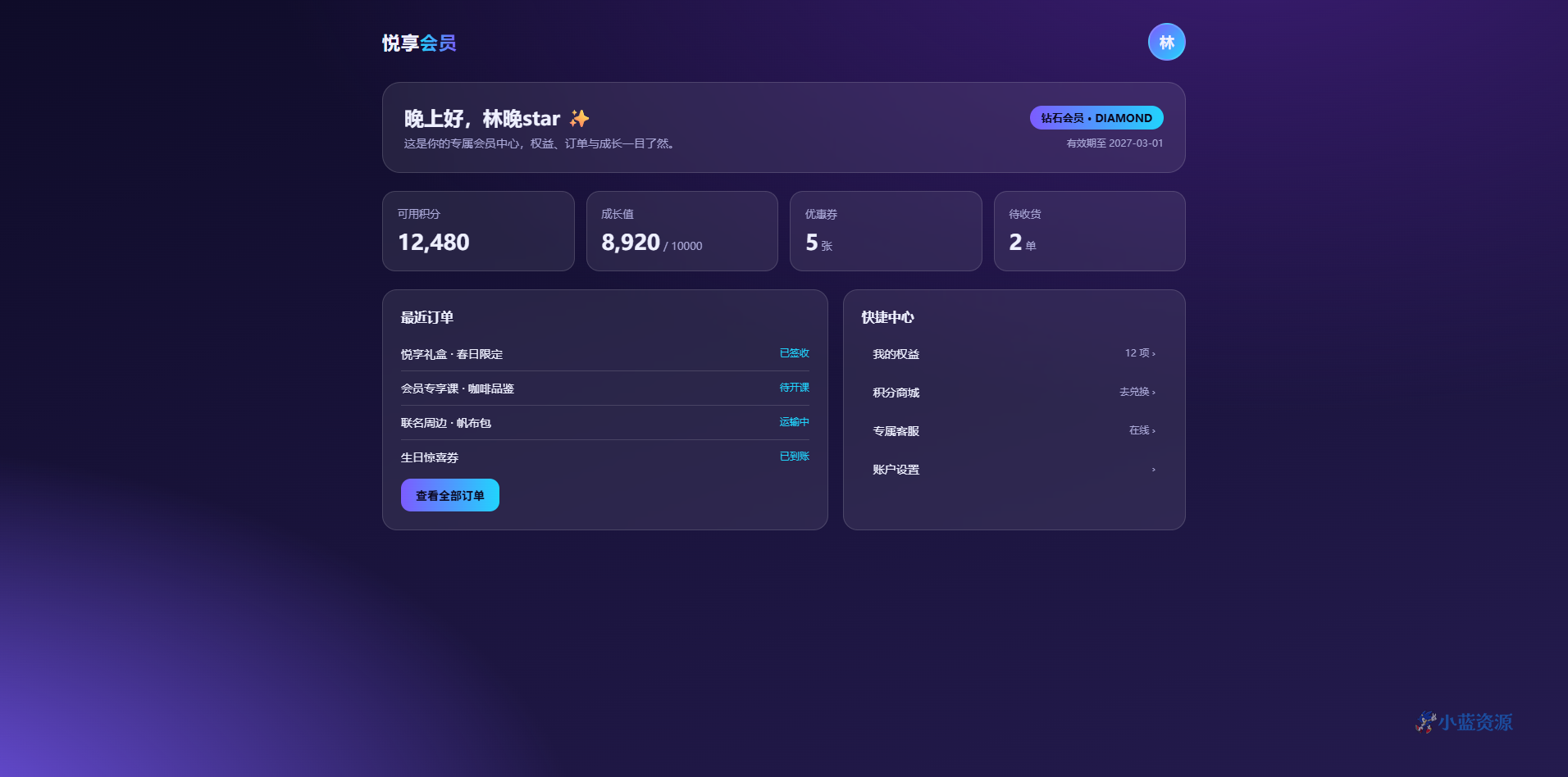 悦享会员中心 HTML 单页源码