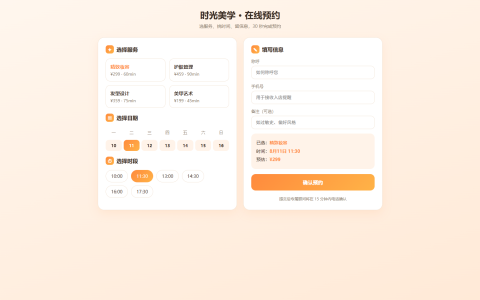 时光美学在线预约系统 HTML 单页源码