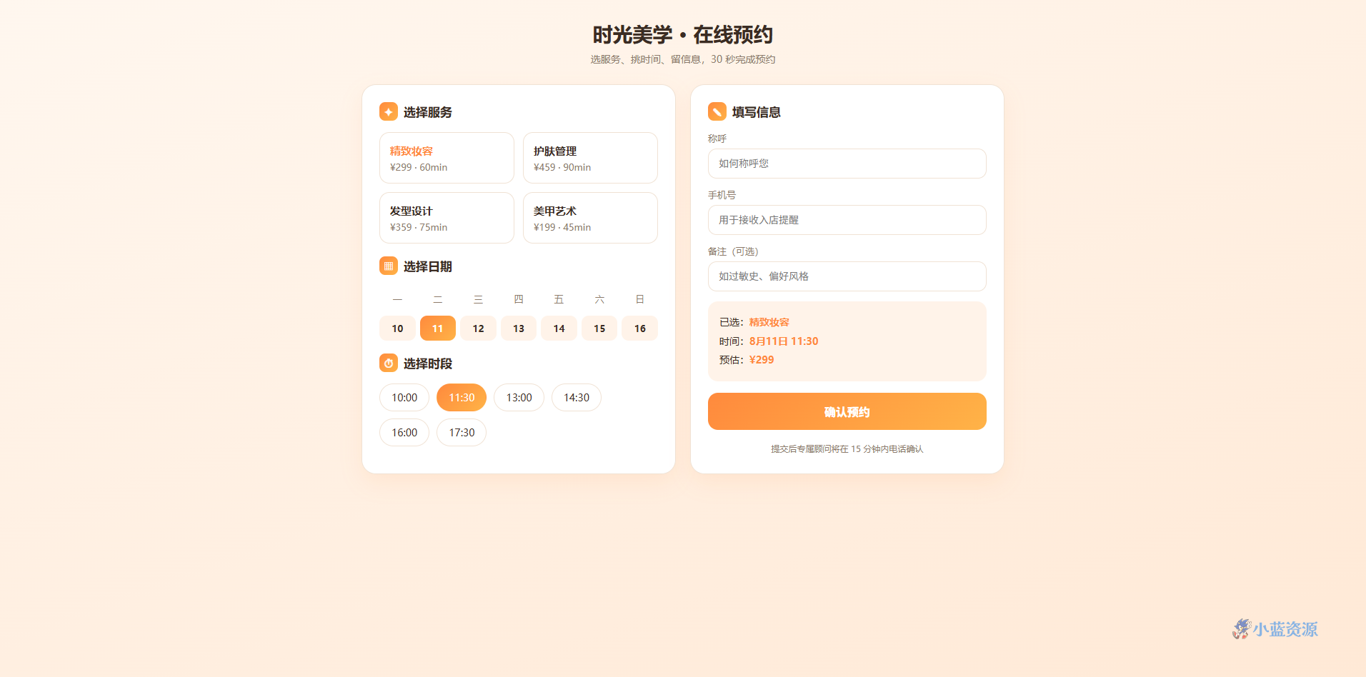 时光美学在线预约系统 HTML 单页源码