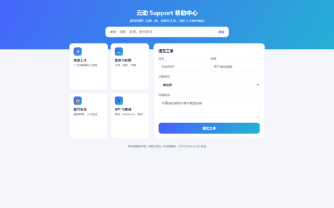 云助 Support 帮助中心工单页 HTML 单页源码