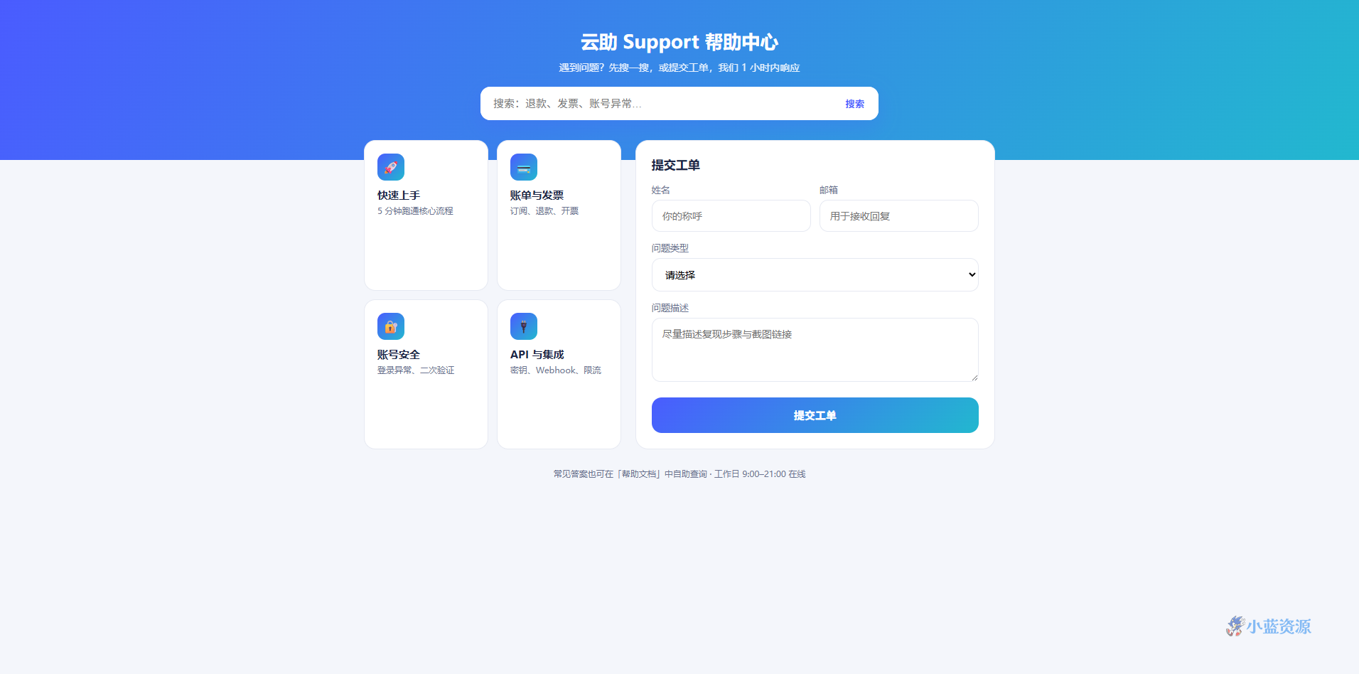 云助 Support 帮助中心工单页 HTML 单页源码