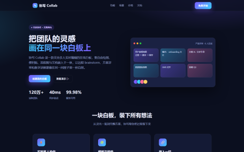 协写 Collab 在线协作白板落地页 HTML 单页源码
