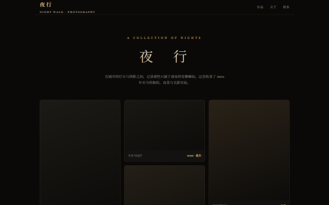 夜行暗夜摄影作品集 HTML 单页源码
