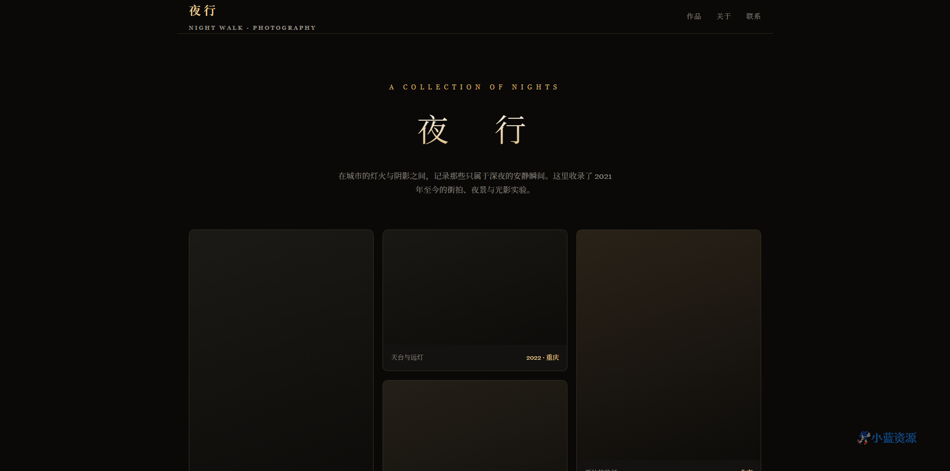 夜行暗夜摄影作品集 HTML 单页源码