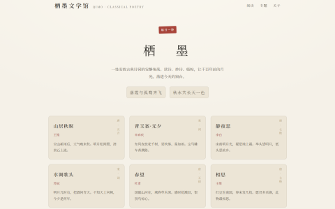 栖墨文学馆古诗词阅读主页 HTML 单页源码