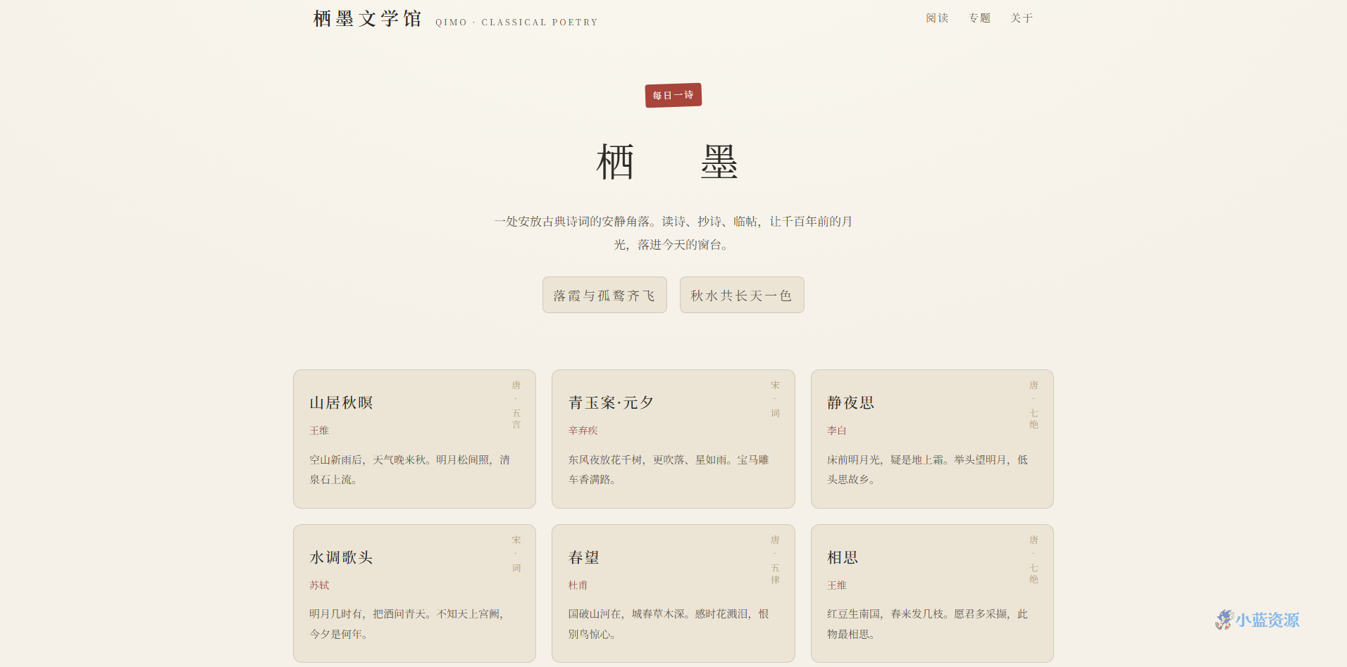 栖墨文学馆古诗词阅读主页 HTML 单页源码