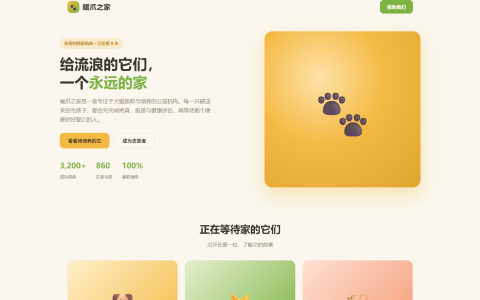 暖爪之家宠物领养公益页 HTML 单页源码