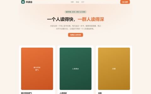 共读会线上读书社群主页 HTML 单页源码