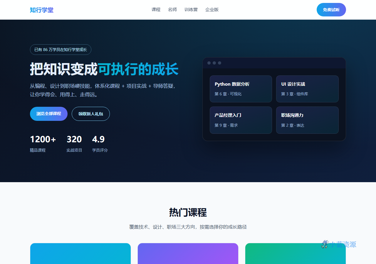 知行学堂 在线教育课程平台落地页 HTML 单页源码