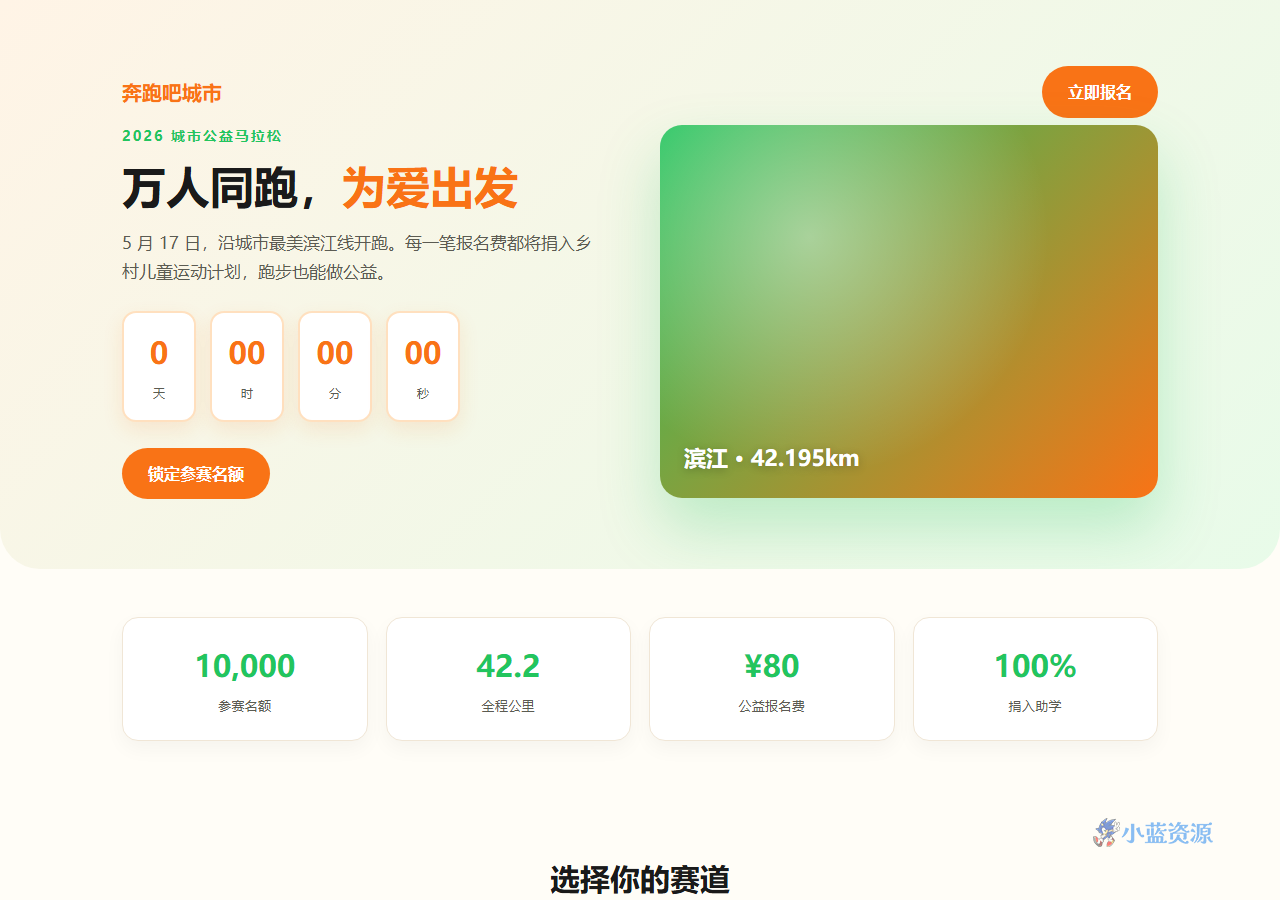 奔跑吧城市 公益马拉松报名页 HTML 单页源码