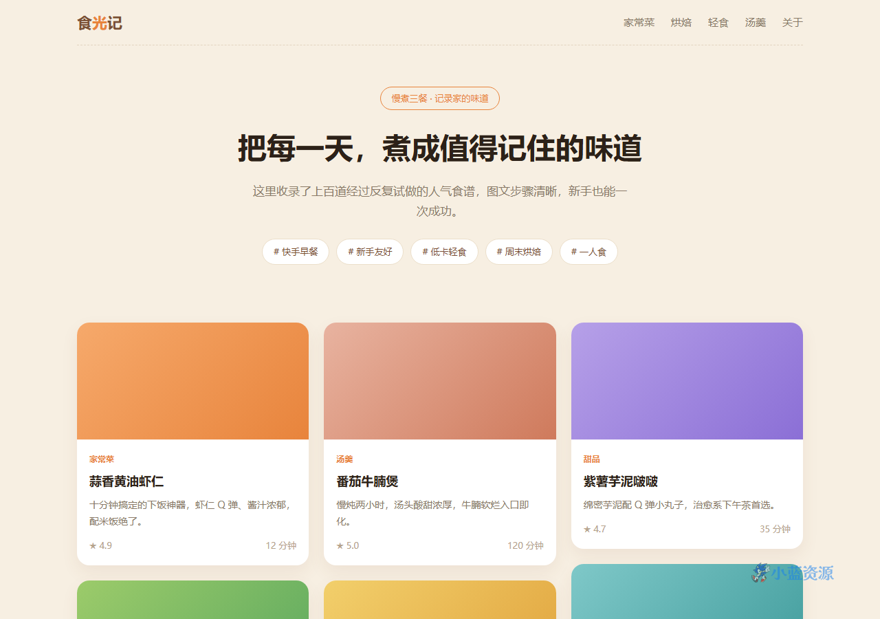 食光记 美食食谱分享博客 HTML 单页源码