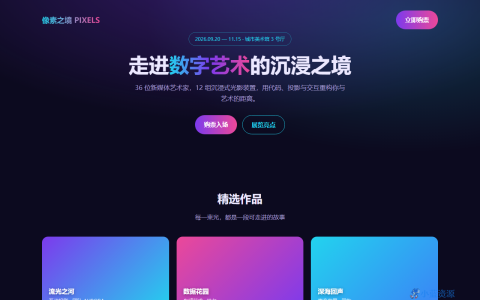 像素之境 数字艺术沉浸展主页 HTML 单页源码